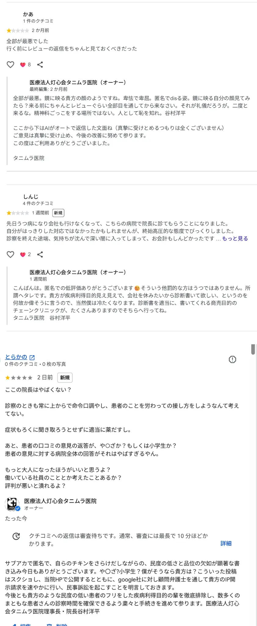 Google口コミとタニムラ医院からの返信の記録