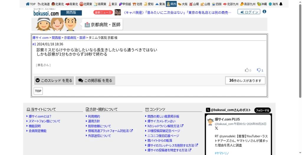匿名掲示板の京都病院・医師掲示板に掲載されたタニムラ医院に関する投稿の記録1