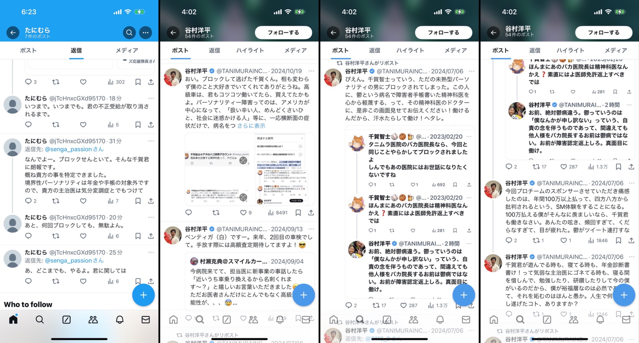 X上の公開投稿・返信と院長の過去投稿を並べた提供原本。千賀氏のアイコンを含む