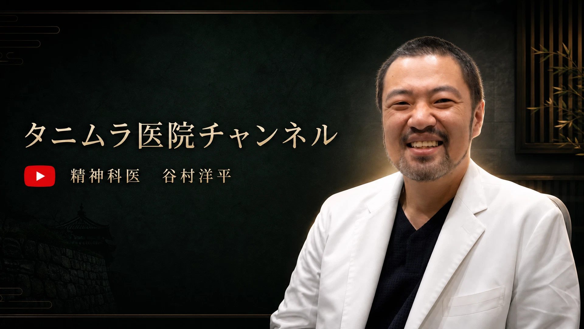 タニムラ医院チャンネル　精神科医 谷村洋平